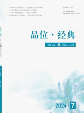 品位·经典期刊